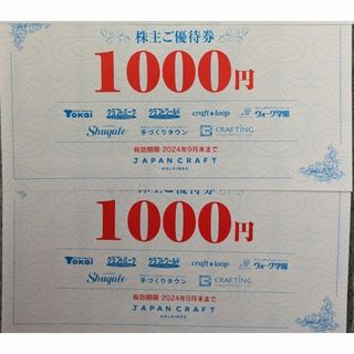 ジャパンクラフト　優待　2000円　9-30まで　トーカイ　(ショッピング)