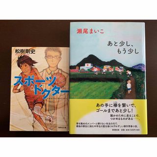 【2冊セット】あと少し、もう少し/スポーツドクター(文学/小説)