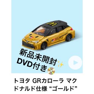 マクドナルド(マクドナルド)のハッピーセット🍔トミカ🚗カローラ(ミニカー)