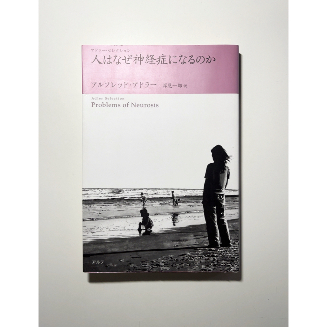 人はなぜ神経症になるのか エンタメ/ホビーの本(人文/社会)の商品写真