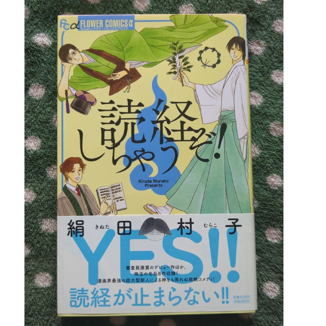 小学館(ショウガクカン)の読経しちゃうぞ！　絹田村子 エンタメ/ホビーの漫画(その他)の商品写真