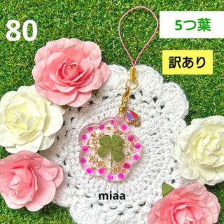 ハンドメイド　5つ葉のクローバー　ストラップ　訳あり　お花　ピンク　お得　金箔(キーホルダー/ストラップ)