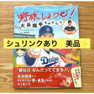 【新品】野球しようぜ！大谷翔平ものがたり 水原一平氏記載(絵本/児童書)