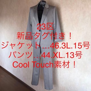 ニジュウサンク(23区)の★23区★新品タグ付き★大きいサイズ！パンツスーツ46(3L)44(XL)(スーツ)