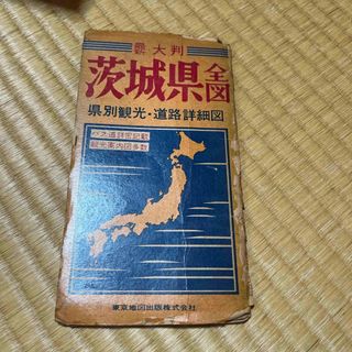 茨城県全図(地図/旅行ガイド)