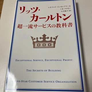 リッツ・カ－ルトン超一流サ－ビスの教科書(その他)