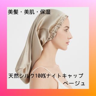 ナイトキャップ 天然シルク100% ベージュ 頭皮ケア ヘアケア シルクキャップ(ヘアケア)