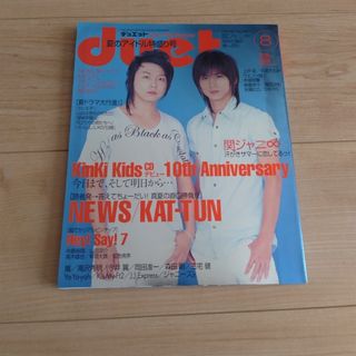 シュウエイシャ(集英社)の「duet デュエット 2007年 8月号」表紙 KinKi Kids(アート/エンタメ/ホビー)