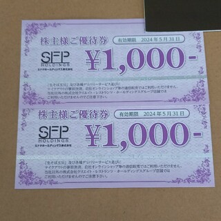 SFPホールディングス　株主優待券　2000円分(レストラン/食事券)