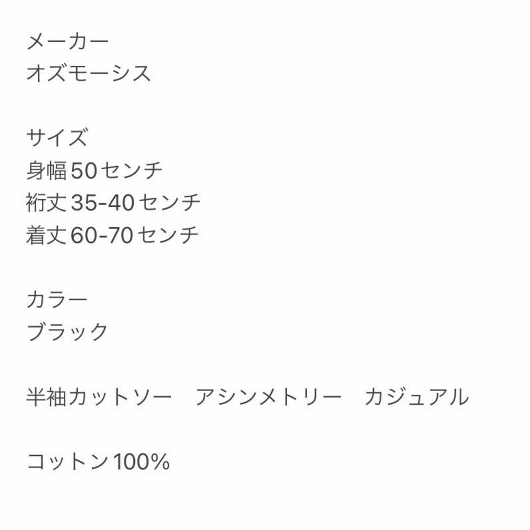 OSMOSIS(オズモーシス)のオズモーシス Ｆ 半袖カットソー アシンメトリー カジュアルコーデ ブラック レディースのトップス(カットソー(半袖/袖なし))の商品写真