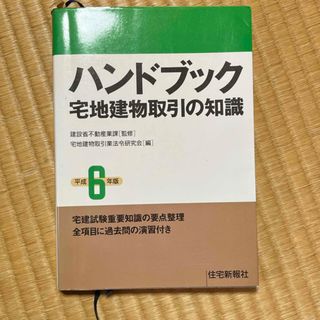 ハンドブック 宅地建物取引の知識(その他)