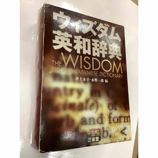 ウィズダム英和辞典(語学/参考書)