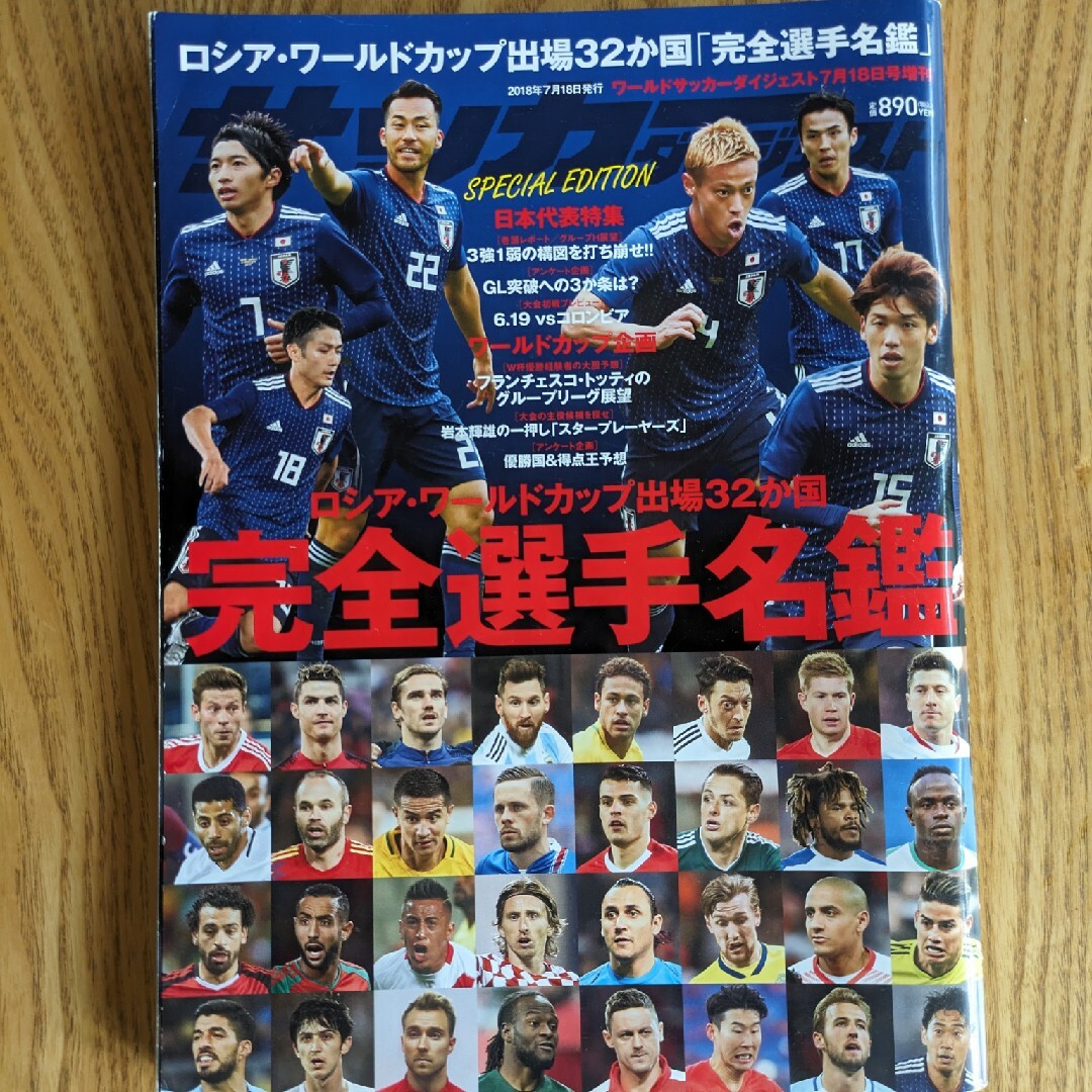 ロシアワールドカップ完全選手名鑑 2018年 7/18号 [雑誌] エンタメ/ホビーの雑誌(趣味/スポーツ)の商品写真