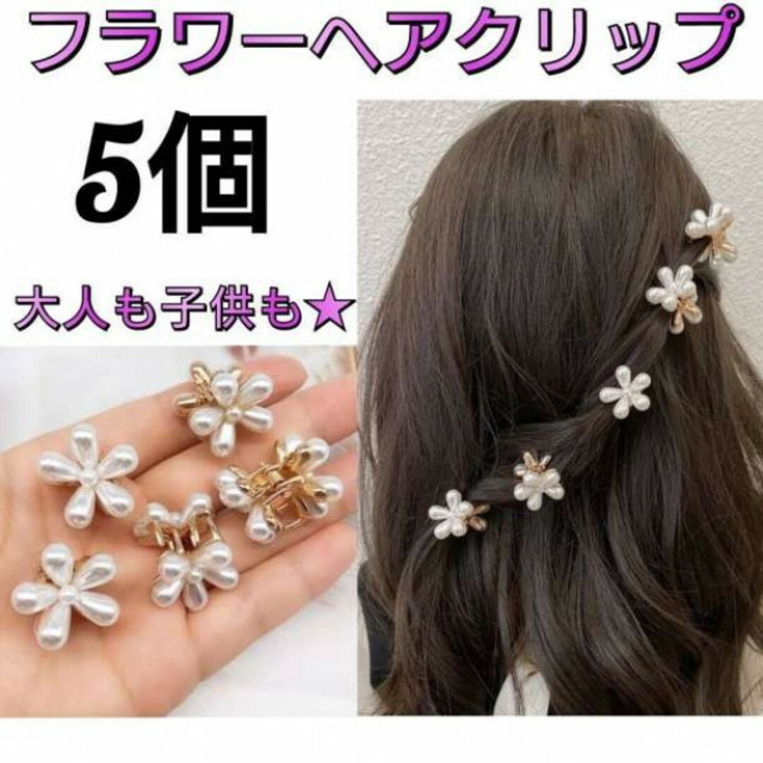 5個　フラワー　ヘアクリップ　パール　お花　ヘアピン　ヘアアクセサリー　白 レディースのヘアアクセサリー(ヘアピン)の商品写真