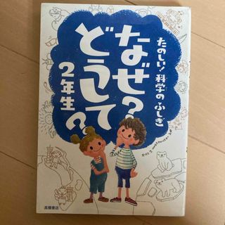 たのしい！科学のふしぎなぜ？どうして？(絵本/児童書)