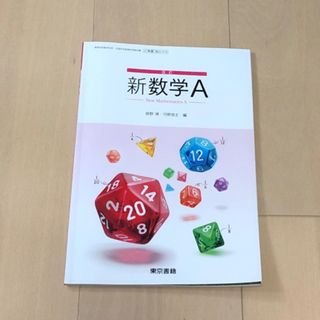 トウキョウショセキ(東京書籍)の🟠　高校　新数学A  教科書　東京書籍(その他)