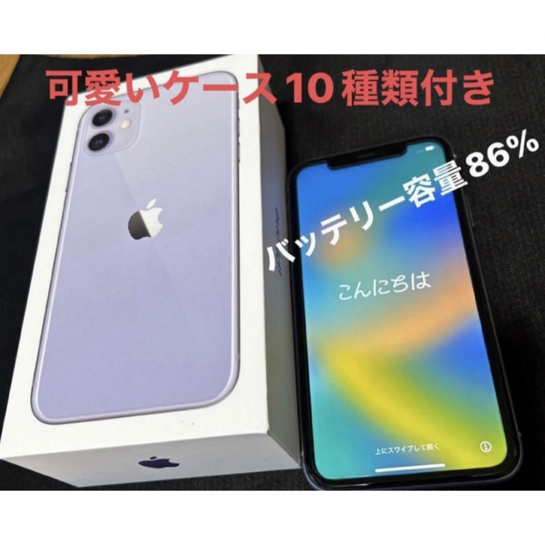 iPhone11 64㌐(パープル)本体&専用ケース10個 iPhone11 64㌐(パープル)本体&専用ケース10個