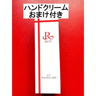 REVI ルヴィ CYハンドケア（ハンドクリーム）30g  おまけ付き(洗顔料)