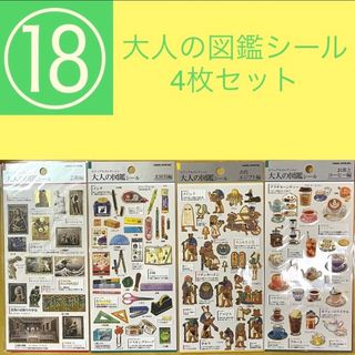 カミオジャパン(カミオジャパン)の★ 【商品管理番号⑱】大人の図鑑シール4枚セット★1100円分★送料無料(キャラクターグッズ)