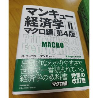 マンキュー経済学(ビジネス/経済)