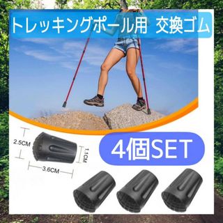 トレッキングポール用　プロテクター　替えゴム　4個セット　交換　キャップ　登山(登山用品)