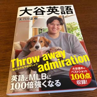 大谷英語　英語とＭＬＢに１００倍強くなる(文学/小説)