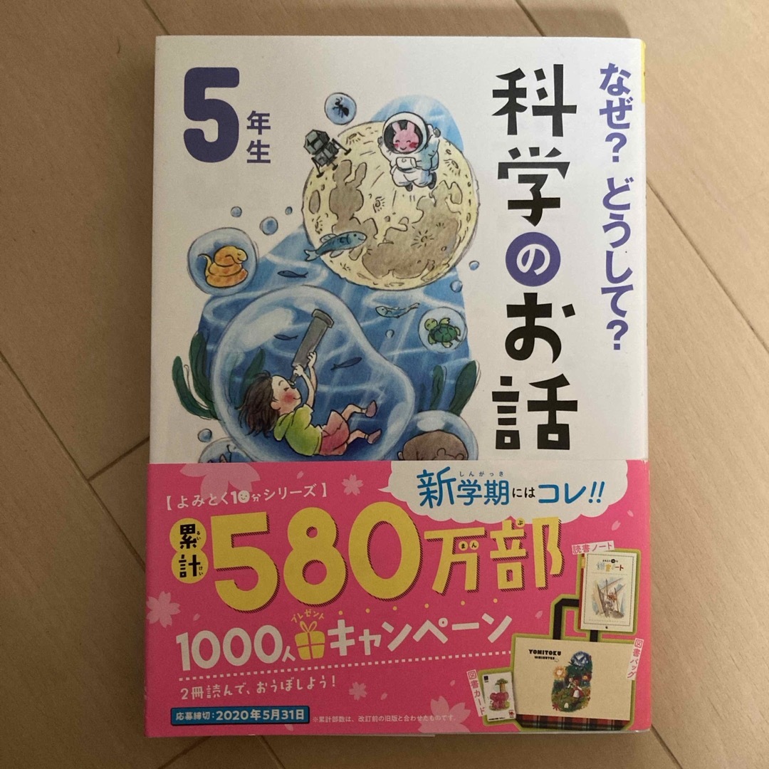 なぜ？どうして？科学のお話５年生 エンタメ/ホビーの本(絵本/児童書)の商品写真