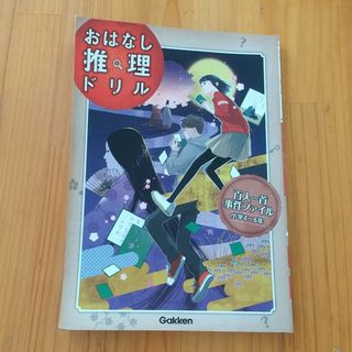 おはなし推理ドリル百人一首事件ファイル小学４～６年(語学/参考書)