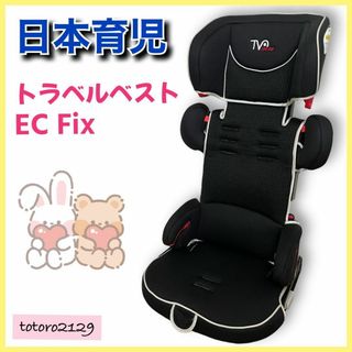 ニホンイクジ(日本育児)の【ワケあり】日本育児　ジュニアシート　トラベルベスト EC Fix(自動車用チャイルドシート本体)