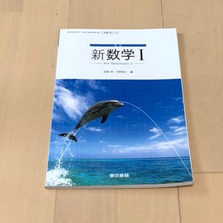 トウキョウショセキ(東京書籍)の🟠　高校　新数学Ⅰ  教科書　東京書籍(その他)