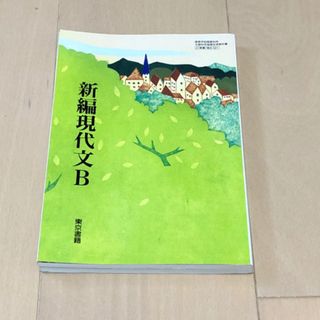 トウキョウショセキ(東京書籍)の🟠　高校　教科書　新編現代文B  東京書籍(その他)