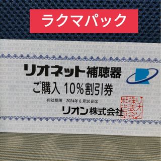 リオン株主優待券  リオン株主優待 リオネット購入割引券 10%割引券(その他)