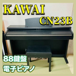 河合楽器 KAWAI CN23B デジタルピアノ 88鍵盤 プレミアムブラック(電子ピアノ)