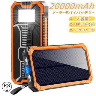 ソーラーモバイルバッテリー 20000mAh 超大容量 軽量 ライト付き　PSE(バッテリー/充電器)