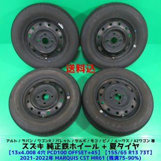 スズキ(スズキ)のアルト 155/65R13 2021-2022年バリ山夏タイヤ モコ スズキ純正(タイヤ・ホイールセット)