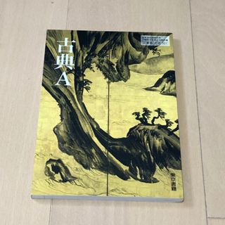 トウキョウショセキ(東京書籍)の🟠　高校　古典A  教科書　東京書籍(その他)