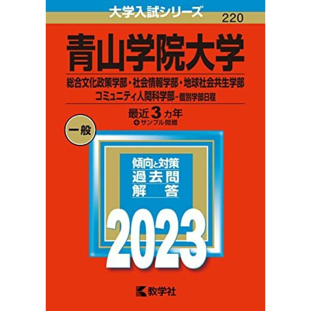 青山学院大学(総合文化政策学部・社会情報学部・地球社会共生学部・コミュニティ人間科学部?個別学部日程) (2023年版大学入試シリーズ) 教学社編集部 エンタメ/ホビーの本(語学/参考書)の商品写真