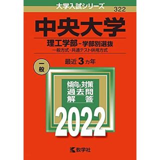 中央大学（理工学部?学部別選抜） (2022年版大学入試シリーズ) 教学社編集部(語学/参考書)