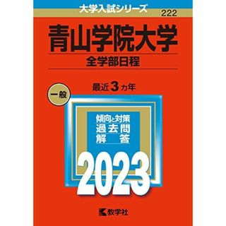 青山学院大学(全学部日程) (2023年版大学入試シリーズ) 教学社編集部(語学/参考書)