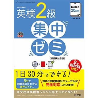 【CD付】DAILY20日間 英検2級 集中ゼミ 新試験対応版 (旺文社英検書) [単行本（ソフトカバー）] 旺文社(語学/参考書)