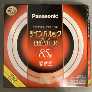 【最終値下げ】Panasonic ツインパルックプレミア 85形(蛍光灯/電球)