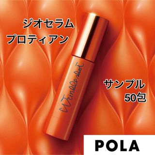 ポーラ(POLA)のポーラ POLA   リンクルショット ジオ セラムプロティアン サンプル50包(サンプル/トライアルキット)