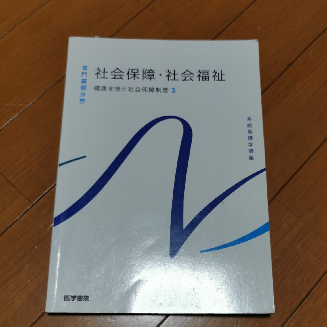 社会保障・社会福祉 エンタメ/ホビーの本(健康/医学)の商品写真