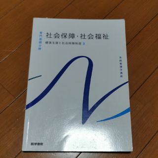 社会保障・社会福祉(健康/医学)