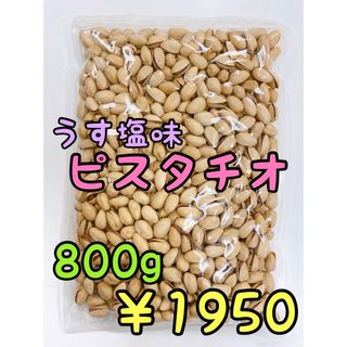 うす塩味ピスタチオ800g 検索/ ミックスナッツ 素焼きアーモンド(菓子/デザート)