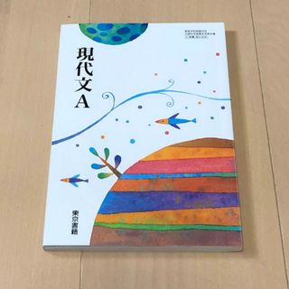 トウキョウショセキ(東京書籍)の🟠　高校　現代文A  教科書　東京書籍(その他)