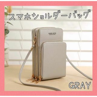 ★週末セール★スマホショルダーバッグ グレー ミニ財布 カード収納(ショルダーバッグ)