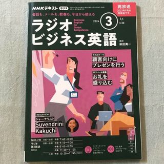 NHK ラジオ ビジネス英語 2024年 3月号 [雑誌](語学/資格/講座)