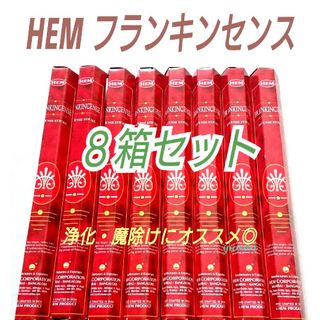 新品＊インド香８箱＊HEM フランキンセンス(お香/香炉)