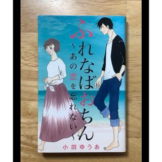 シュウエイシャ(集英社)のふれなばおちん～あの恋を忘れない～ （オフィスユーコミックス） 小田 ゆうあ(女性漫画)